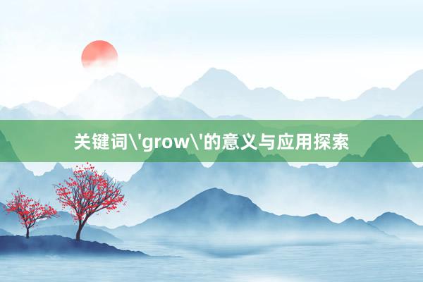 关键词'grow'的意义与应用探索