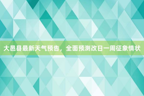 大邑县最新天气预告，全面预测改日一周征象情状